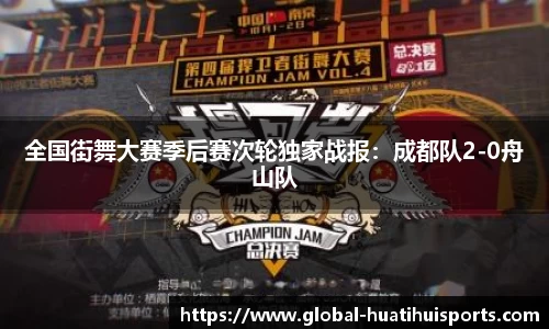 全国街舞大赛季后赛次轮独家战报：成都队2-0舟山队