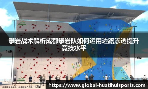 攀岩战术解析成都攀岩队如何运用边路渗透提升竞技水平